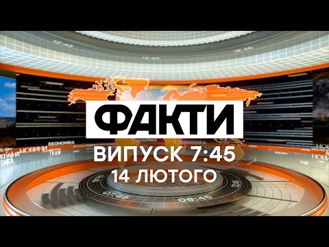 Факты ICTV - Выпуск 7:45 (14.02.2020)