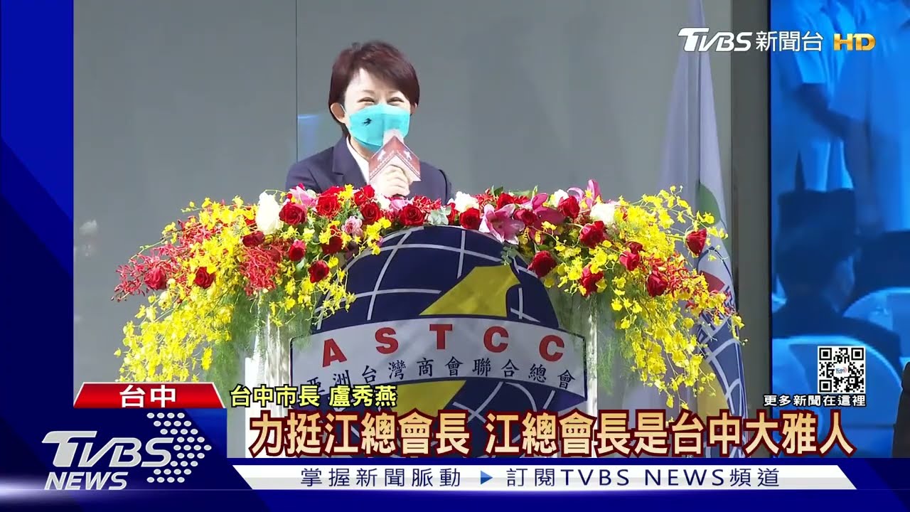 亞洲台商會 盧秀燕、蔡其昌都出席兩人同台