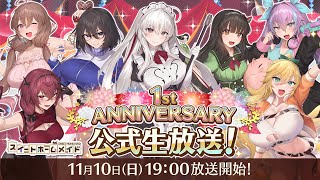 Re: [情報][女僕] スイメド1周年記念公式生放送！