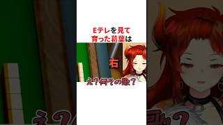 Eテレを見た育った葛葉　VTuber#にじさんじ#雑学#豆知識