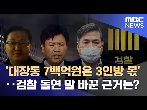 , title : ''대장동 7백억원은 3인방 몫'‥검찰 돌연 말 바꾼 근거는? (2022.11.15/뉴스데스크/MBC)'