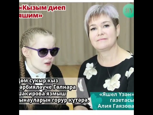 Кызым диеп яшим