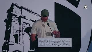 كلمة الكابتن رئيس مجلس الإدارة من احتفالية تتويج براعم نادي المدينة ببطولة الدوري لعام 2025-2026