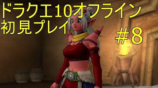 ドラクエ10オフライン 初見プレイ#8