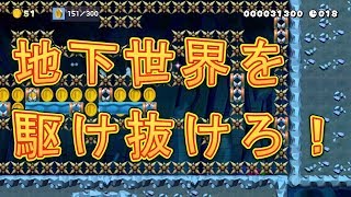 #74 40s 地下世界でスピードラン！【スーパーマリオメーカー2】