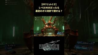 【FF7リメイク】最強になった後に最初のボスと再会してみる #shorts #ff7remake #ファイナルファンタジー