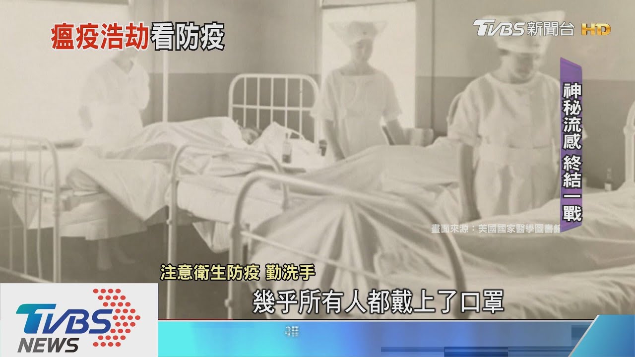 揭密20世紀詭譎瘟疫 奪走全球近億人性命