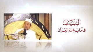 صورة شرح كتاب التبيان في آداب حملة القرآن  || الحلقة ( 18) || في آداب حملة القرآن || د. أيمن سويد