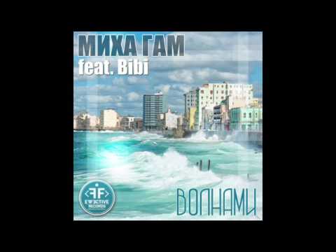 Миха Гам feat. Bibi - Волнами