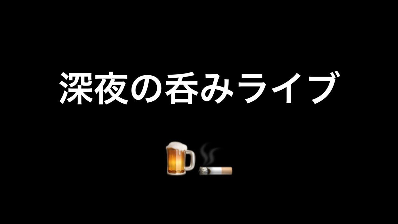 深夜の呑みライブ🍺🚬