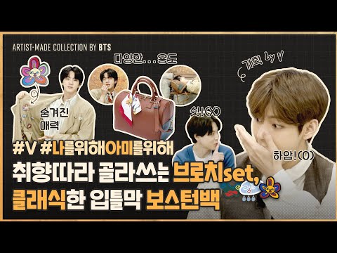 220109 (Eng Sub) Artist Made Collections by BTS - Collections by V