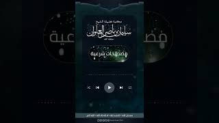 صورة مامعنى الهجرة | الشيخ سليمان العلوان