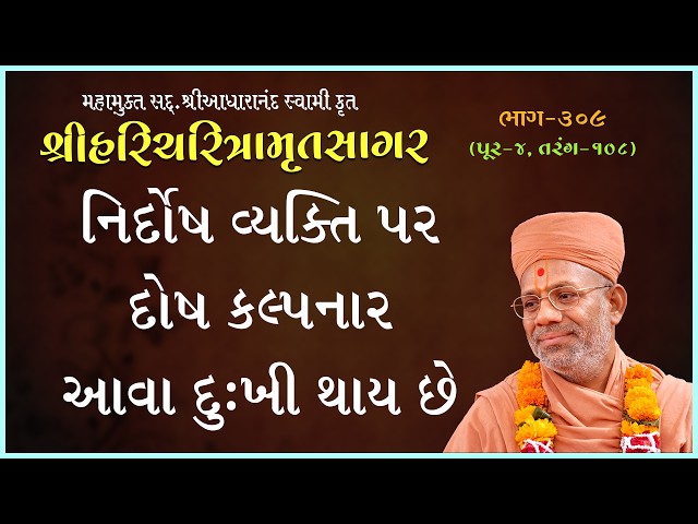 Nirdosh Vyakti Par Dosh Kalpnar Aava Dukhi Thay Chhe