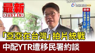 Re: [新聞] 陸配網紅「亞亞在台灣」遭約談 移民署：涉武