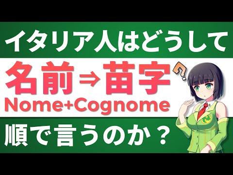 【イタリア】イタリア人の名前はどうして下の名前→苗字の順で言うのか【西欧・雑学】人名解説
