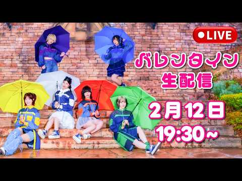 【生配信】もうすぐバレンタイン！みんなのこと食べちゃうぞ生配信💝