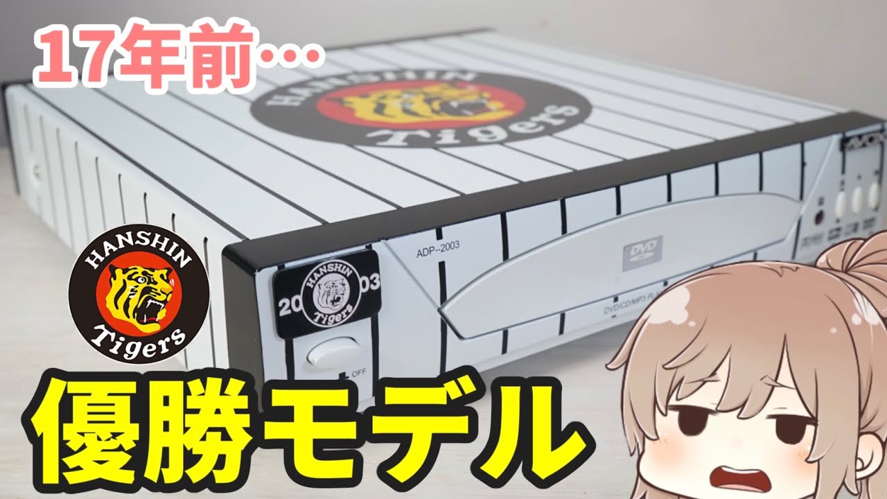 【なかなかにジャンク…】17年前の阪神優勝記念DVDプレーヤーを修理！【CeVIO】