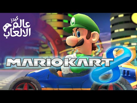 سباق السيارات ماريو كارت | Mario Kart 8