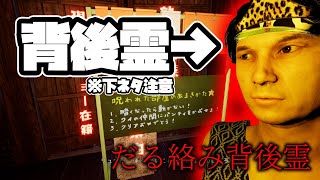 【※下ネタ注意】背後霊が付きまとってくるホラーゲーム(?)【だる絡み背後霊】