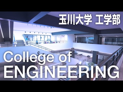 教育学科 玉川大学工学部 紹介ムービー