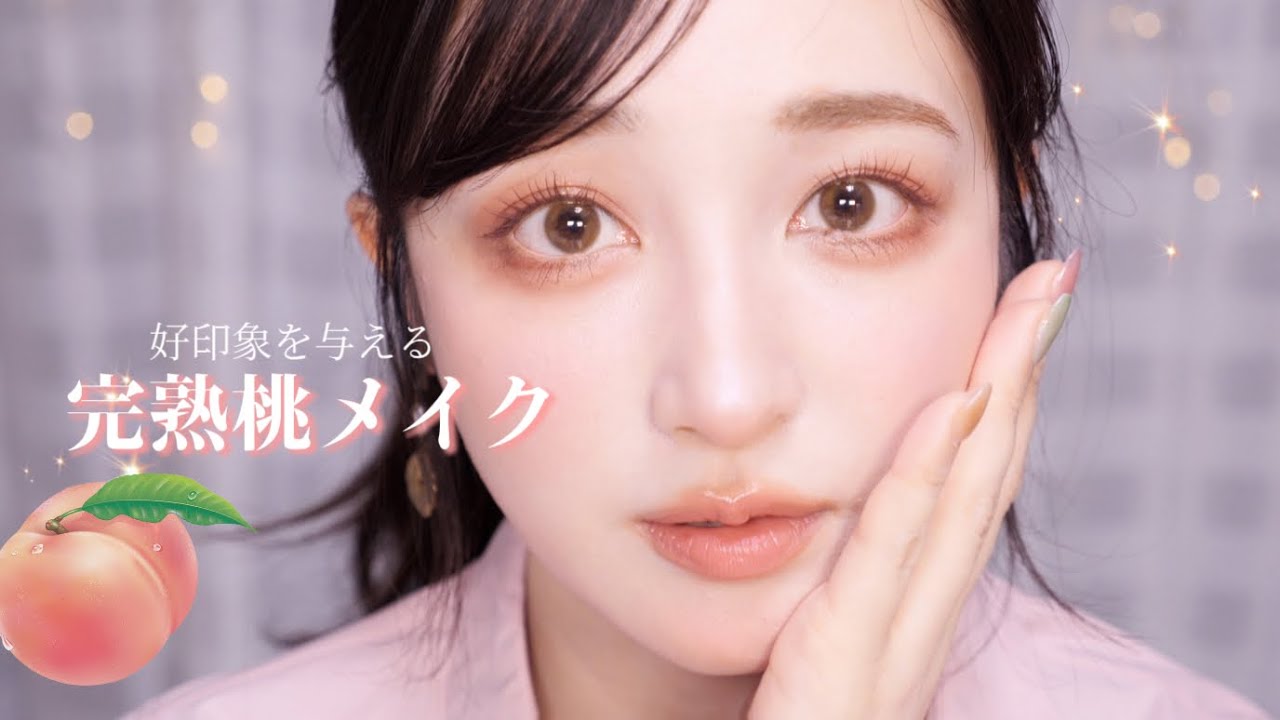 🍑完熟桃メイク🍑新生活や出会いの季節にハツラツした好印象を与えるメイク💄