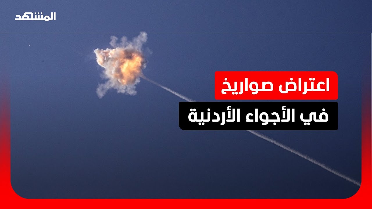 الدفاعات الأردنية تتصدى لصواريخ ومسيّرات في الأجواء