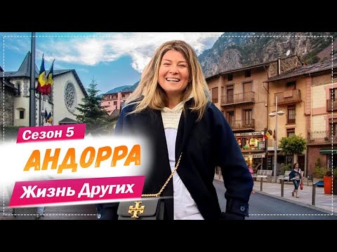Андорра | Жизнь других | 28.03.2021