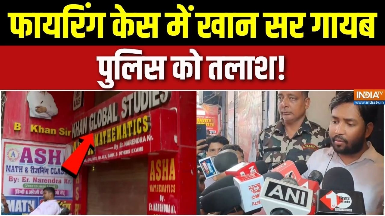 Khan Sir Controversy: फायरिंग केस में खान सर गायब, पुलिस को तलाश! Khan Sir