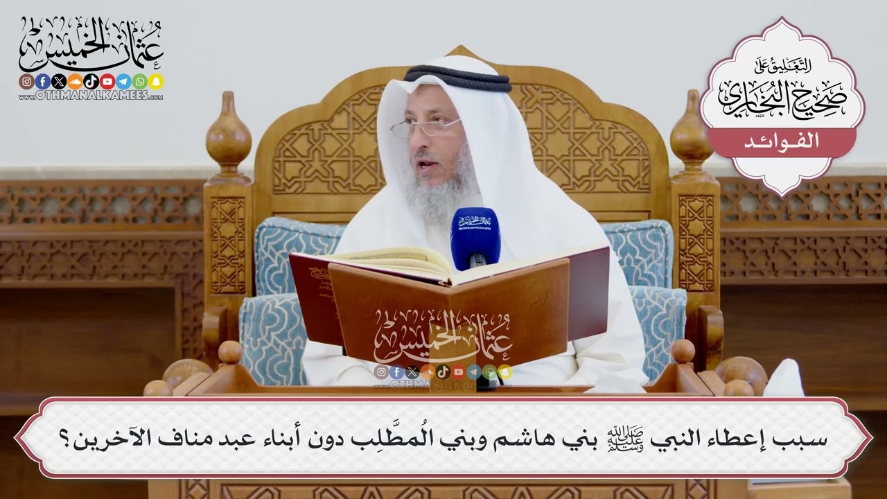[1572] سبب إعطاء النبي ﷺ بني هاشم وبني المُطَّلِب دون أبناء عبد مناف الآخرين؟ - ?