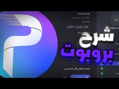 شرح بروبوت كاملاََ (الترحيب ، الادارة ، لوحة التحكم..)