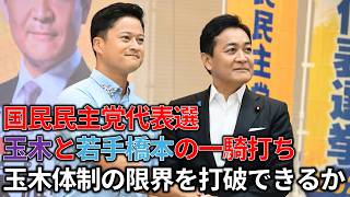 国民民主党の代表選の論点や議論されていることをざっくり解説