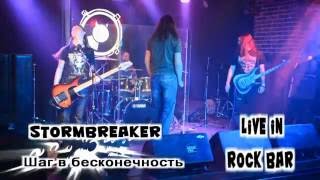 STORMBREAKER - Шаг В Бесконечность (live in Rock Bar)