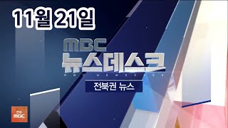 [뉴스데스크] 전주MBC 2020년 11월 21일