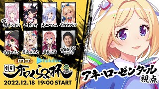 アキ・ローゼンタール - 【雀荘ホロくらぶ杯】声が出ない！！配牌で殴ればいいか。【ホロライブ/アキロゼ視点】