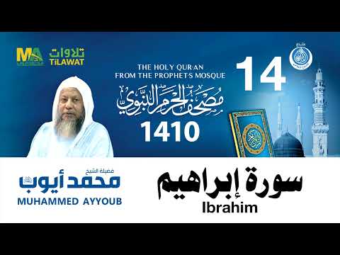 سورة إبراهيم - مصحف الحرم النبوي 1410 الشيخ محمد أيوب