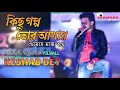 Kichu Golpo Tor Amar | FILHALL - Bengali Version | Keshab Dey | কিছু গল্প | Bengali Sad Song-B Praak