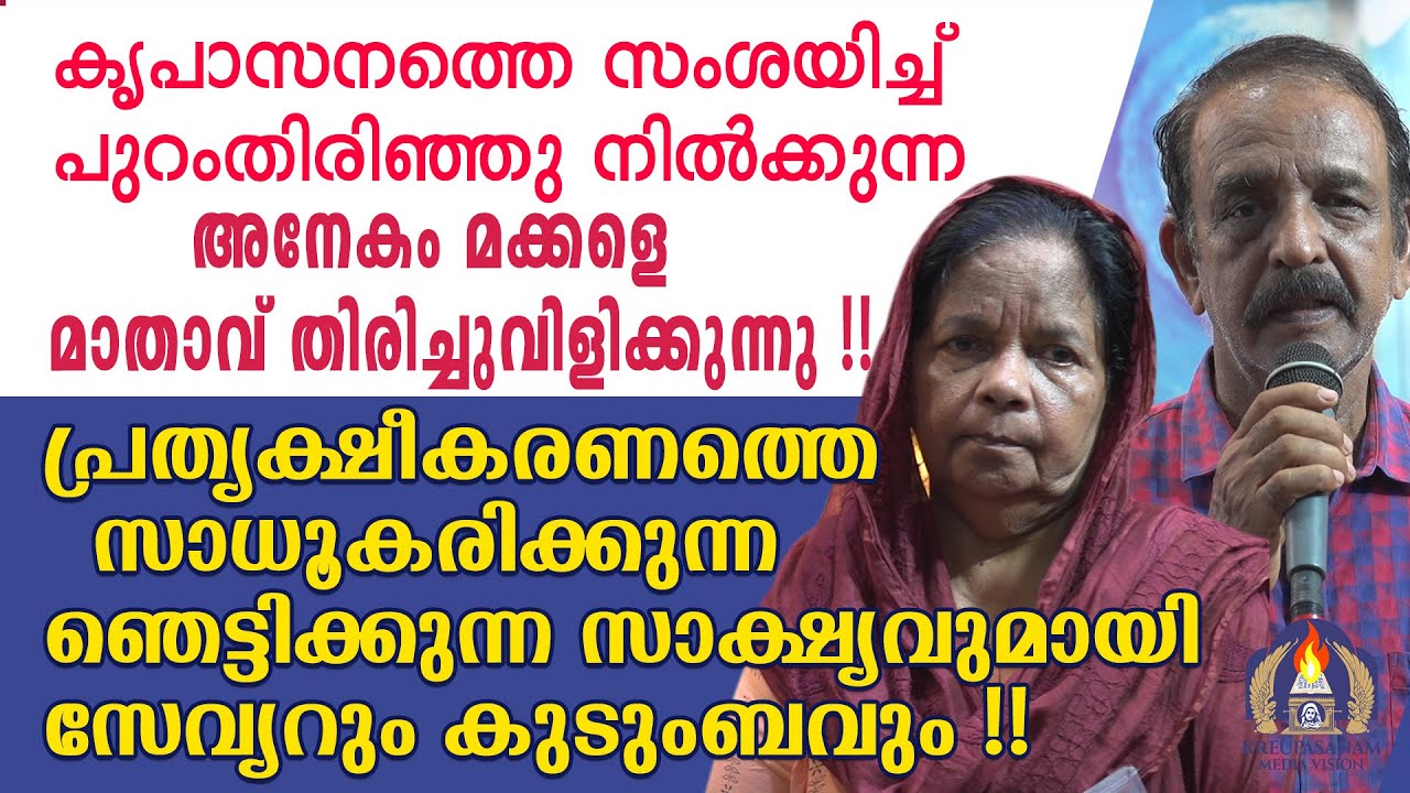 കൃപാസനത്തെ സംശയിച്ച് പുറംതിരിഞ്ഞു നിൽക്കുന്ന അനേകം മക്കളെ മാതാവ് തിരിച്ചുവിളിക്കുന്നു