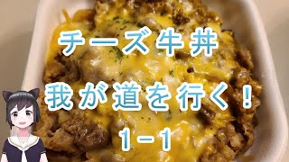 【オリ小(小説)】チーズ牛丼、我が道を行く！　VTuberリマスター版　第一章　１－１