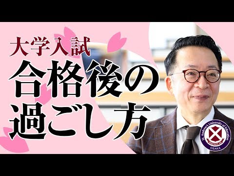大学入試　合格後の過ごし方＜鎌田先生の部屋＞