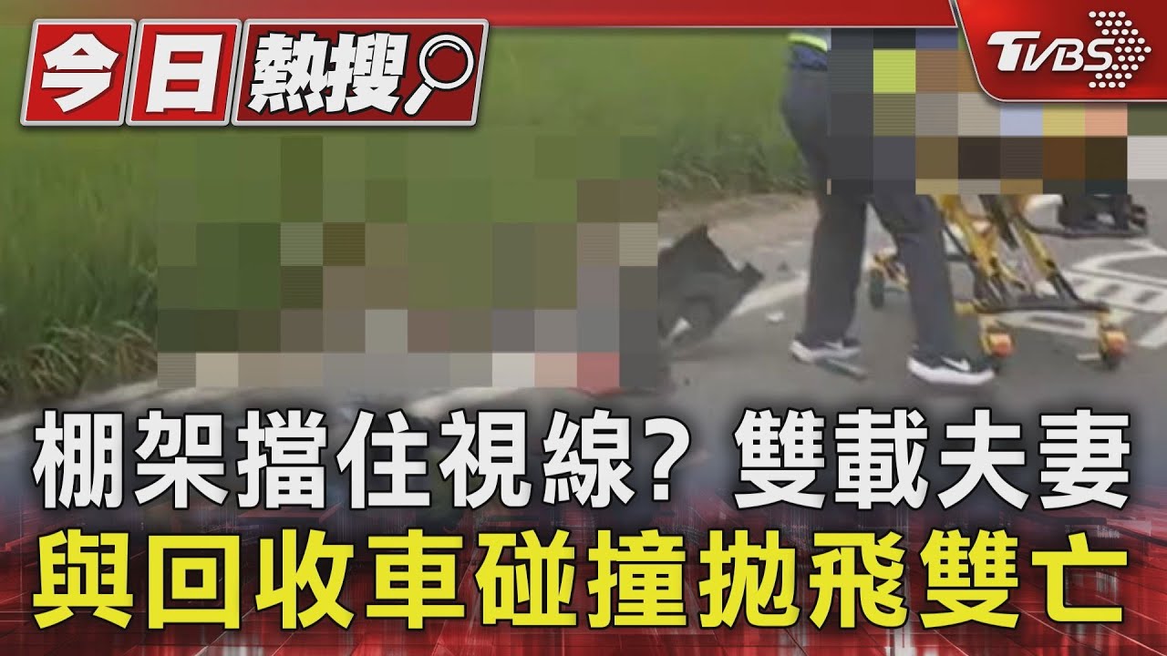 棚架擋住視線? 雙載夫妻與回收車碰撞拋飛雙亡