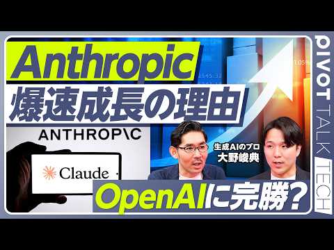 【徹底解説：Anthropic vs. OpenAI vs. Google】爆速成長の3つの理由／OpenAIに完勝？／「仕事で実⽤的なAI」と「全⼈類に汎⽤的なAI」／リーチではGoogleが最強
