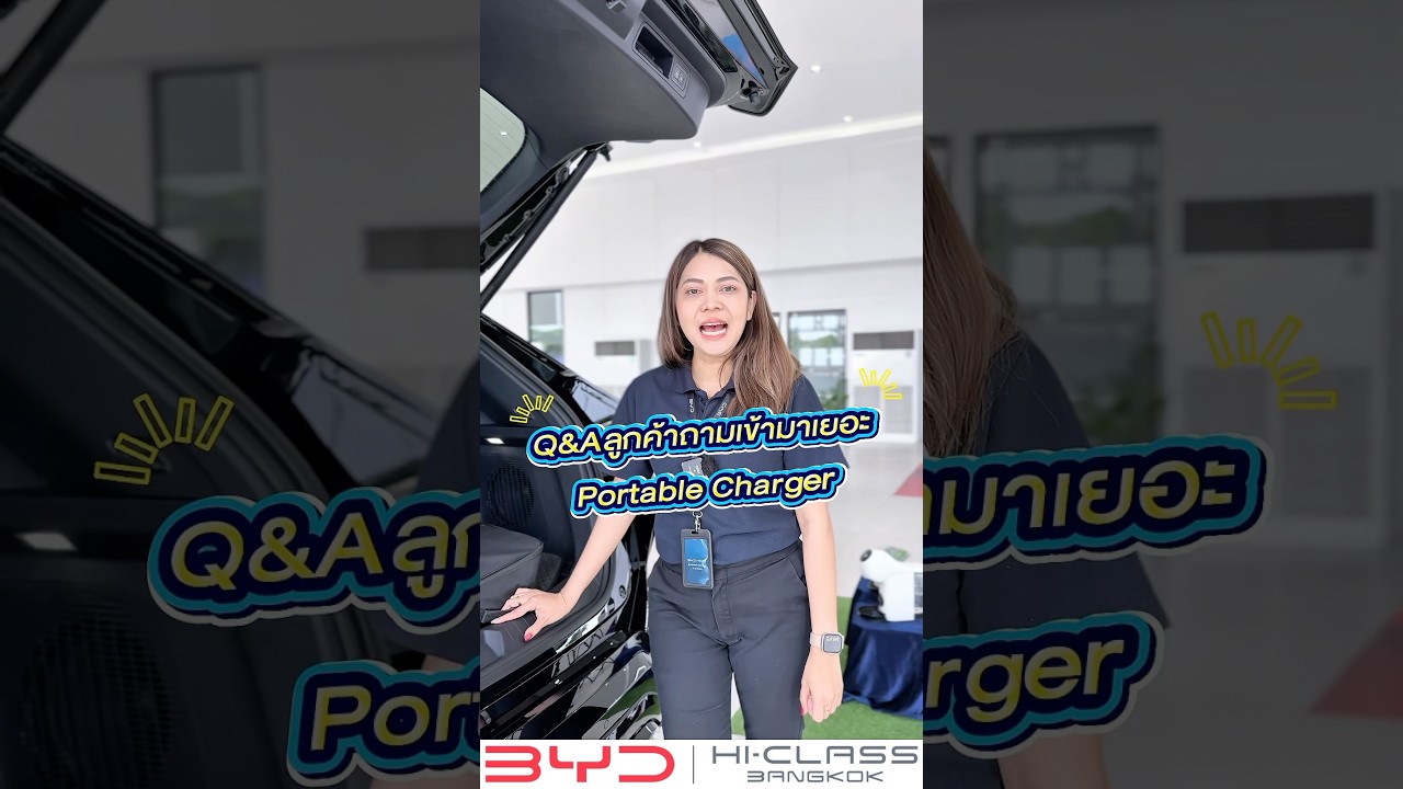 BYD Portable Charger ชาร์จที่ไหนก็ได้ แค่มีปลั๊กบ้าน! 🔌 #BYDHiClass #EVชาร์จบ้าน #byd