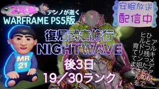 [PS5]復帰のNIGHTWAVE 19/30ランク[WARFRAME]