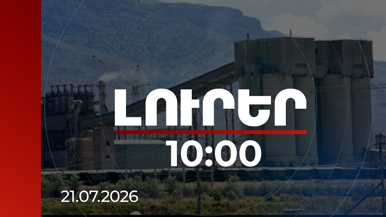 Լուրեր 10:00 | «Արարատցեմենտ»-ը հանձնվել է ՀՀ կառավարմանը՝ ի դեմս էկոնոմիկայի նախարարության. Պապոյան