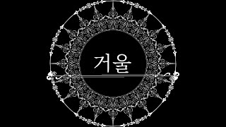 Cover art for 거울