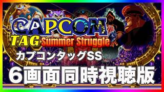 第1回カプコンタッグサマーストラグル 6画面同時視聴版