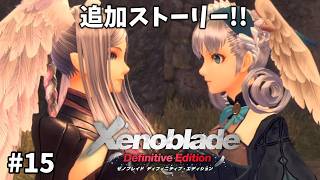 【ゼノブレイドDE】#15 追加ストーリー：勇ましき者達の旅立ちに我らの敬意を！！めちゃおもろと噂のゼノブレイドを初見プレイ！！【Xenoblade】