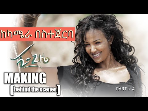 Estegenet H/mariam (Shi Gize) እፅገነት(ሺ ጊዜ) - New Ethiopian Music 2020(behind the scenespart #4