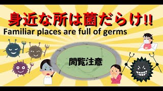 洗面所には様々な微生物がいます。お掃除しましょう!There are various microorganisms in the bathroom. Let's clean it properly!
