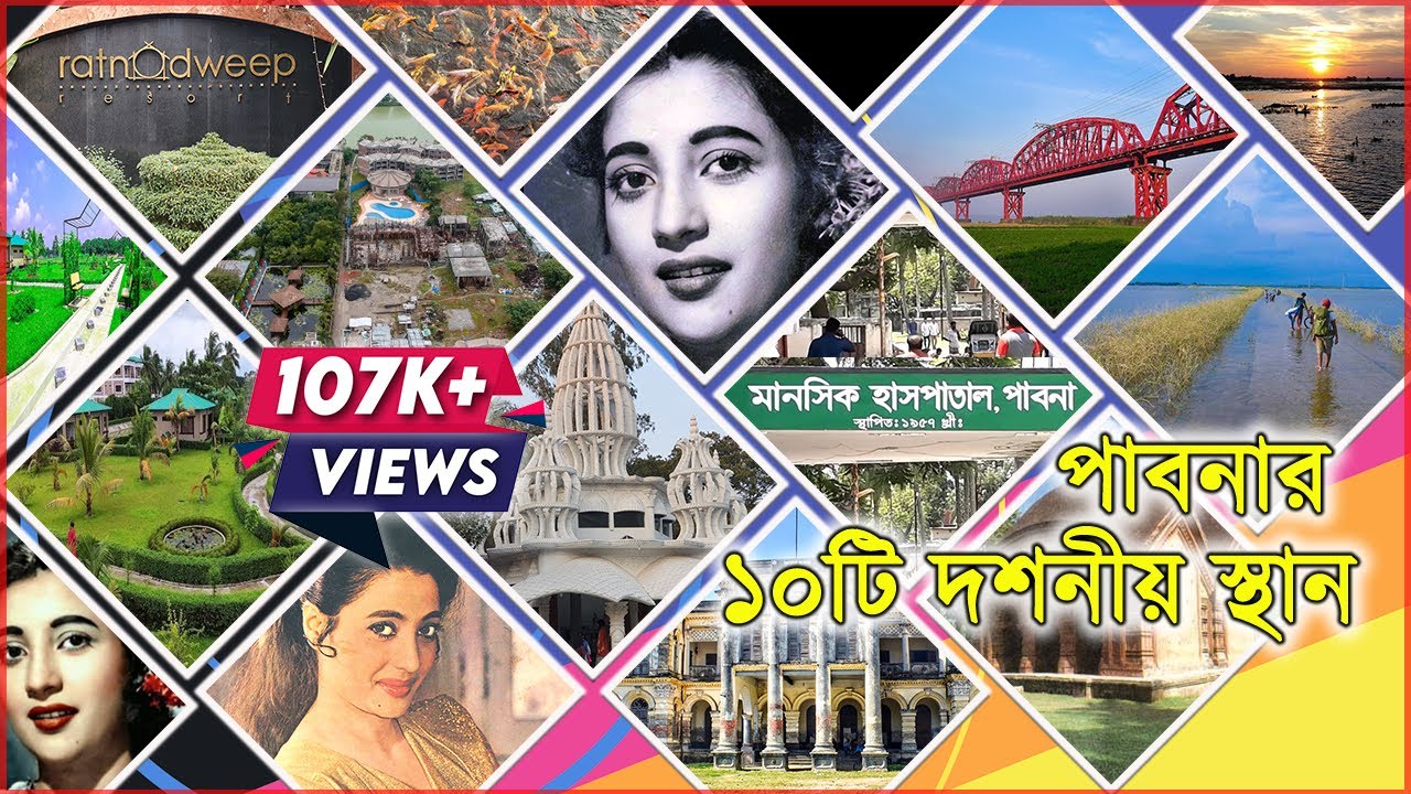 পাবনা জেলার দর্শনীয় স্থান সমূহ